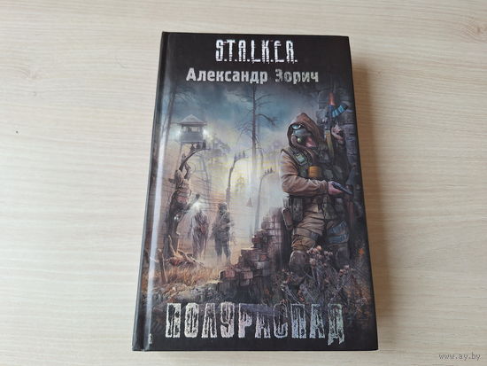 Полураспад Сталкер STALKER Зорич