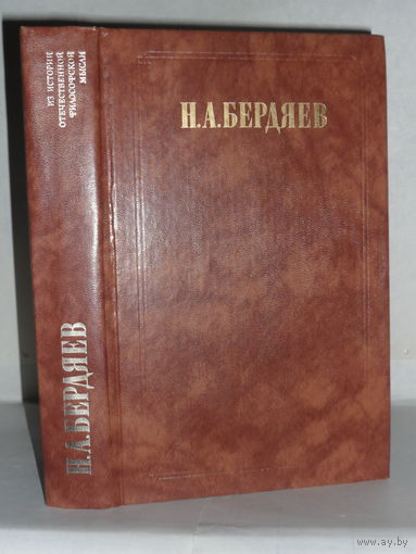Бердяев Н.А. Философия свободы. Смысл творчества. Серия: Из истории отечественной философской мысли.