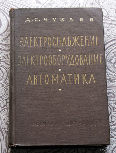 Д.С.Чукаев Электроснабжение, электрооборудование и автоматика.