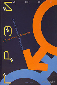 Мужчины с Марса, женщины с Венеры