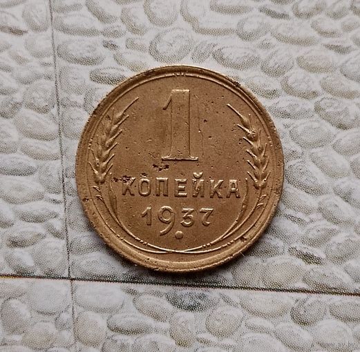 1 копейка 1937 года СССР.