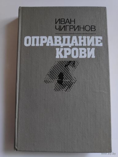 Иван Чигринов. Оправдание крови.