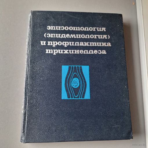 А. С. Бессонов эпизоотология (ЭПИДЕМИОЛОГИЯ) и профилактика трихинеллеза ЧАСТЬ ПЕРВАЯ ИЗДАТЕЛЬСТВО Минтис, ВМЛЬНЮС, 1972