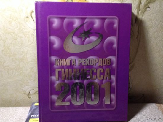 Книга рекордов Гинесса