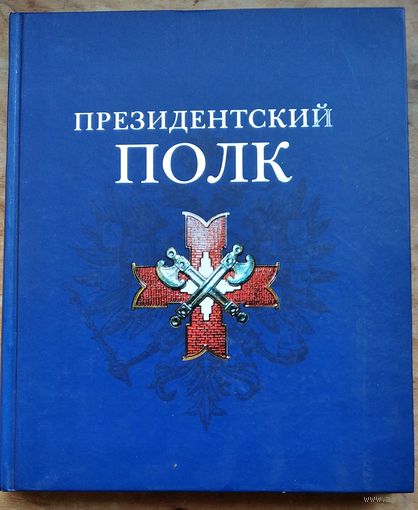 Морихин В. Е., Трошин А. А. Президентский полк: история и современность.