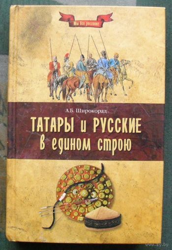 Татары и русские в едином строю. А. Б. Широкорад. Серия Мы все россияне.