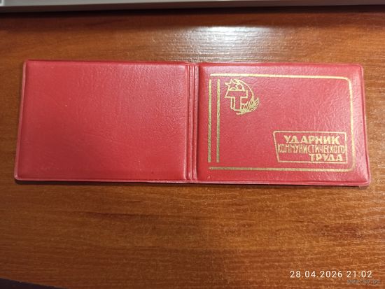 Удостоверение Ударник Коммунистического труда чистое