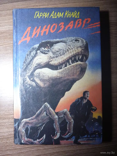 Гарри Адам Кнайд. Динозавр