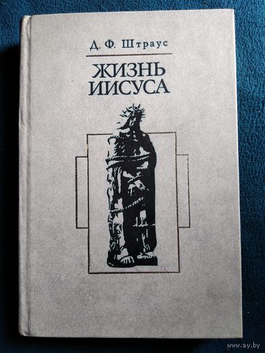 Д.Ф. Штраус. Жизнь Иисуса
