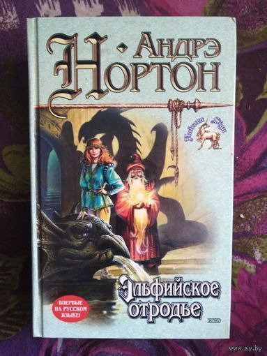 Андрэ Нортон, Эльфийское отродье