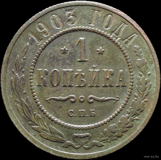 1 копейка 1903, Отличная! С 1 Рубля! Смотрите другие лоты!