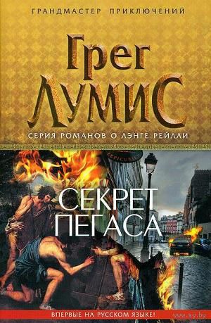 Секрет Пегаса Грег Лумис Серия Грандмастер приключений ЭКСМО 2012 тв. пер.