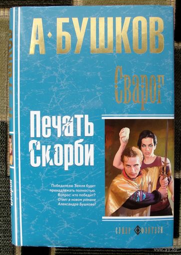 Сварог. Печать скорби. А. Бушков.