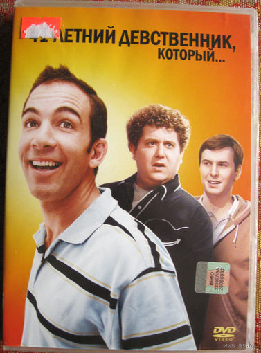 "41-летний девственник, который..." DVD Лицензия