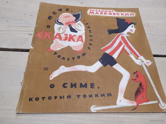 В.Маяковский"Сказка о Пете о толстом ребенке и о Симе,который тонкий.\02