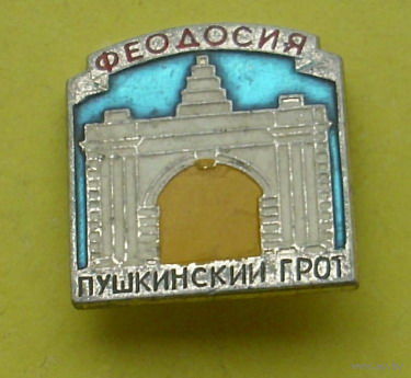 Феодосия. Пушкинский грот. Р-88.