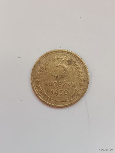 3 копейки 1950 года