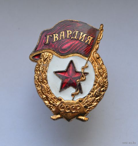 Гвардия. СССР.