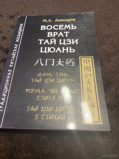 Восемь врат Тай Цзи Цюань