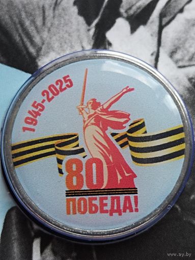 Россия 5 рублей 2025 г. Посвящается 80 - летию ПОБЕДЫ в ВОВ (1945-2025).В буклете. Без мц.