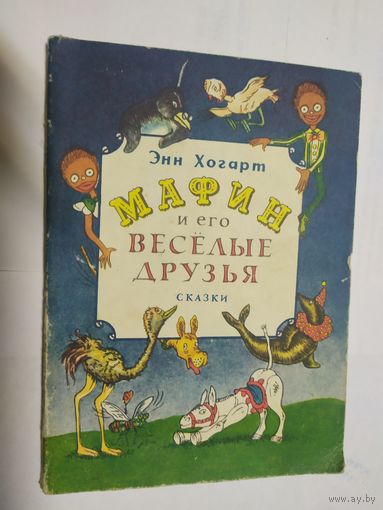 Энн Хогарт"Мафин и его веселые друзья" Сказки.\05
