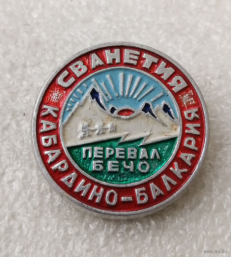 Альпинизм. Сванетия. Кабардино-Балкария. Перевал Бечо #0697-SP13