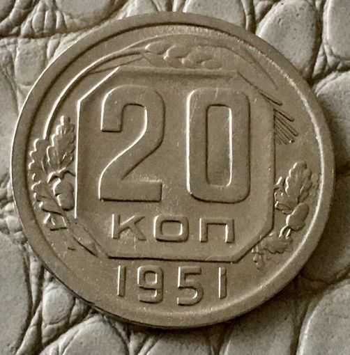20 копеек 1951 года.