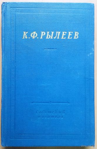К. Ф. Рылеев.  Полное собрание стихотворений. 1971 год. ВЕЧНАЯ КЛАССИКА!  Серия "Библиотека поэта".  КОЛЛЕКЦИОННОЕ СОСТОЯНИЕ!