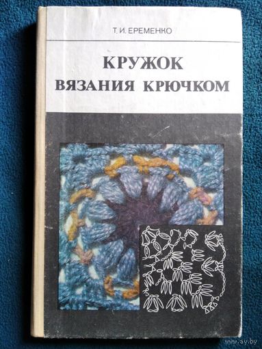 Т.И. Еременко. Кружок вязания крючком