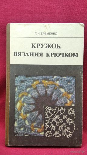 Т.И. Еременко. Кружок вязания крючком