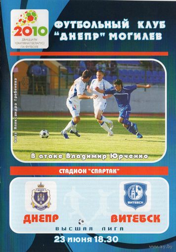 Днепр Могилев - Витебск 23.06.2010г.