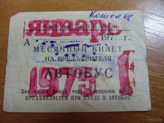 Месячный (проездной) билет. Автобус. Январь 1975г.
