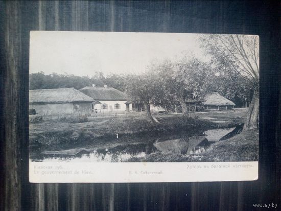 Открытое письмо, после 1904 г., Киевская губ., хутор в болотной местности