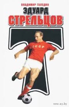 Эдуард Стрельцов