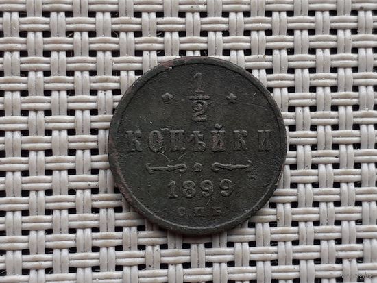 1/2 копейки 1899 г.