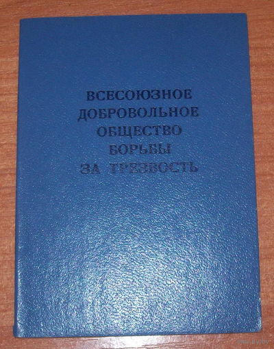 Док общество борьбы за трезвость. 1986 г