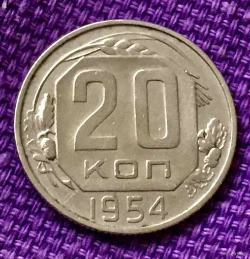 20 копеек 1954 года.