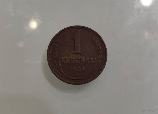 1 копейка1924