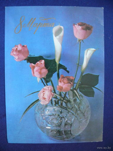 Анисонян Р., 8 Марта, 1976, подписана (1).