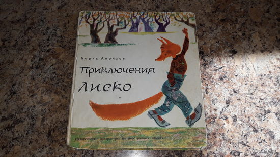 Приключения Лиско - Борис Априлов - рис. Иван Гонгалов - София 1965