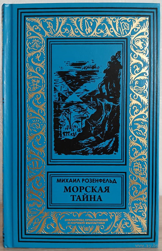 Михаил Розенфельд "Морская тайна" (серия "Библиотека приключений и научной фантастики (подражатели)", самиздат)