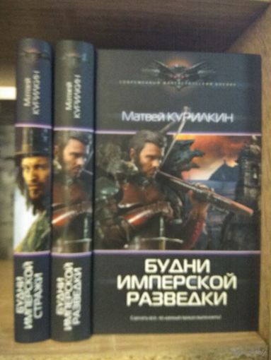 Курилкин М. "Будни имперской стражи", "Будни имперской разведки" Серия "Современный фантастический боевик" Цена указана за комплект.