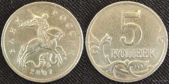 5 копеек 2007г м Россия