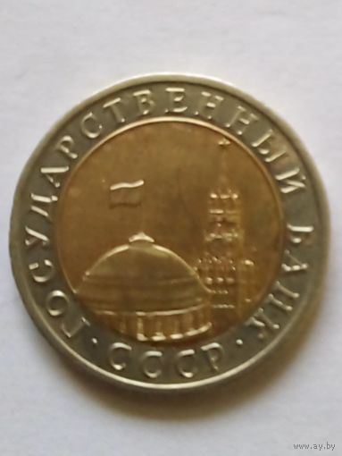 СССР 10 рублей 1991 г.ЛМД (5)ГКЧП AU