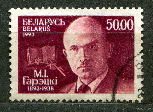 Писатель Максим Горецкий. Беларусь. 1993. Полная серия 1 марка