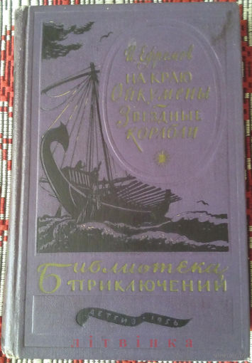 "На краю Ойкумены. Звездные корабли" - Иван Ефремов (1908-1972). Из серии "Библиотека приключений". Изд. "Детгиз". 1956г.