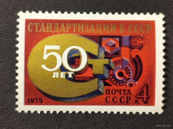 1975 СССР. 50-летие Комитета по стандартизации. Полная серия