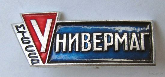 МТ БССР. Универмаг
