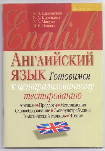 Карневская Е.Б. и др. Готовимся к ЦТ: Английский язык.1+1