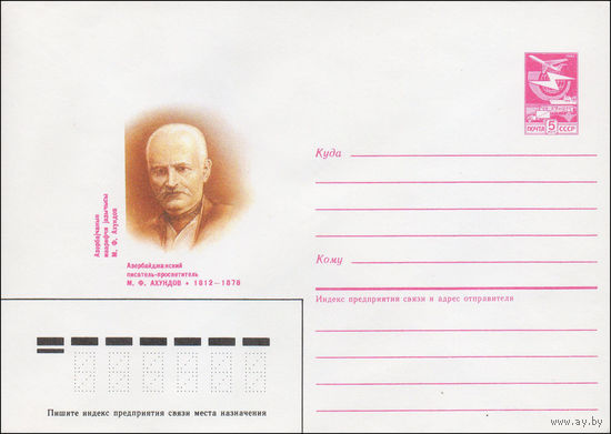 Художественный маркированный конверт СССР N 87-139 (27.03.1987) Азербайджанский писатель-просветитель М. Ф. Ахундов 1812-1878